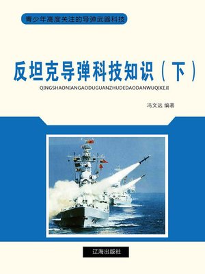 cover image of 反坦克导弹科技知识（下）